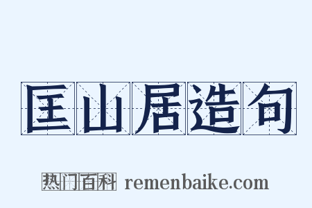 匡山居造句是什么意思的图片